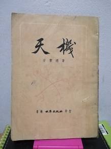 Vintage Chinese Book 天机