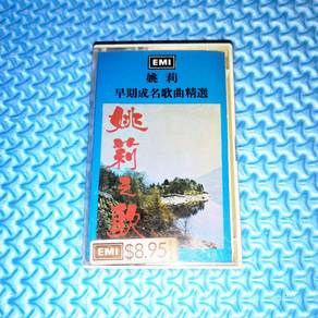 Yao Li 姚莉 - 早期成名歌曲精選 Cassette
