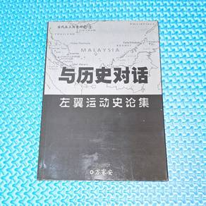 Dialoguing with History 与历史对话：左翼运动史论集 by 万家安