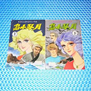 Vintage 岛小琴月 Chinese Comic/Manga