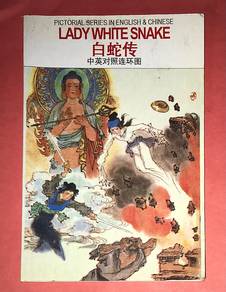 LADY WHITE SNAKE PICTORIAL CHINESE & ENGLISH Book