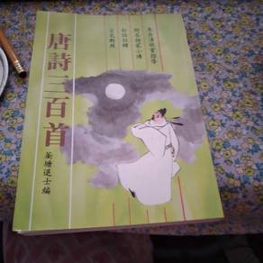 唐詩三百首 book