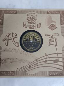 1951年百代姚莉78转虫胶唱片｜Pathe Yao Li 78 RPM Record 35873