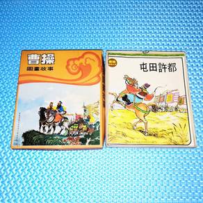 Vintage 1977 曹操 Cao Cao: 圖畫故事 Illustrated Stories