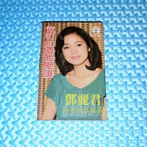 Teresa Teng 鄧麗君 邓丽君 - 特別精裝精選 你可知道我愛誰 [1983]
