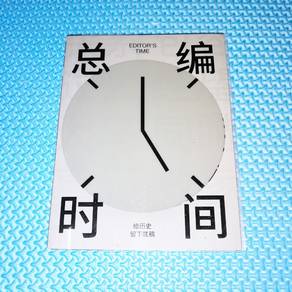 總編時間 Editor's Time by 郭清江