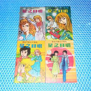 Vintage 星之日明 Chinese Comic/Manga