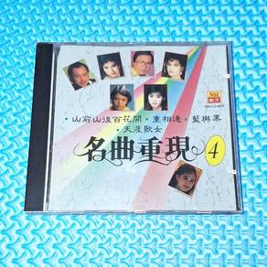VA - 名曲重現 4 *SM-M1版 有IFPI* Audio CD