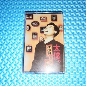 Eric Moo 巫啟賢 巫启贤 - 太傻: 巫啟賢情歌回顧展 [1994] Cassette