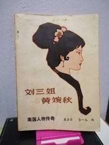 Vintage Book 刘三姐 林黛 梁戈亮...