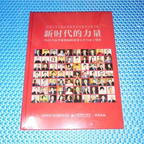The Power Of The New Era 新时代的力量: 70位杰出华商领袖的荣誉人生与赤子