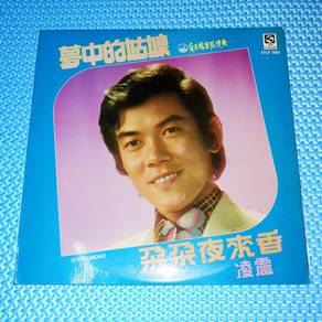 Vinyl LP Ling Zhen 凌震 - 夢中的姑娘 朵朵夜來香 [1974]