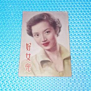 Vintage 1954 好女儿 HK Drama Lucilla You Min 尤敏