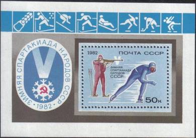 1982 5th Winter Spartakiada USSR Russia Stamp UM