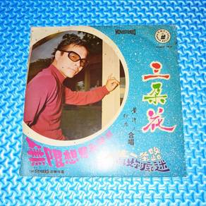 Vinyl EP Huang Qing Yuan 黄清元 - 你变了 [1970] 黑胶唱片