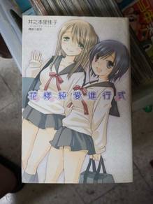 花样纯爱进行式 日本漫画 manga japanese comic
