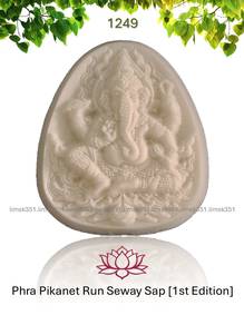 1249 泰国佛牌. Phra Pikanet Run Seway Sap Amulet.