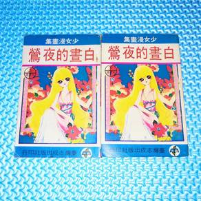 Vintage 70s 鶯夜的晝白 Chinese Comic/Manga
