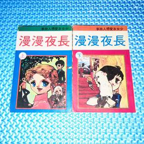 Vintage 漫漫夜長 Chinese Comic/Manga