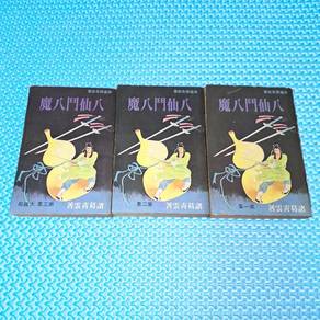Vintage 70s 八門仙女 Martial Art Wuxia Novel Set