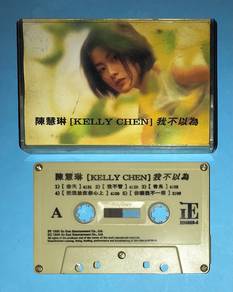 KELLY CHEN 陳慧琳 - 我不以為 Cassette