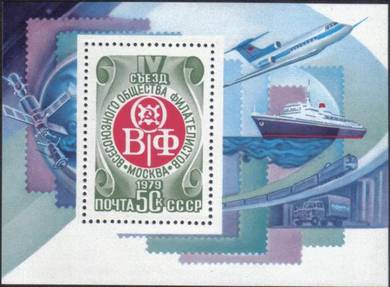 1979 4th Philatelic Congress Train Russia Stamp UM