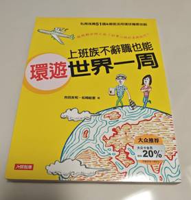 上班族不辭職也能環遊世界一周 / Travel the World in a Week Book