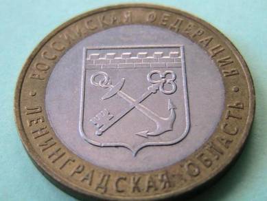 Russian Bi-metallic Coin 10 rubles 2005