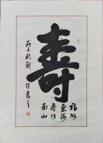 Chinese Calligraph"壽" Longevity 2 Ink on Paper