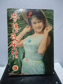 Vintage Chinese Book 香港夜生活