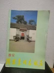 Vintage Book 淮安周恩来同志故居