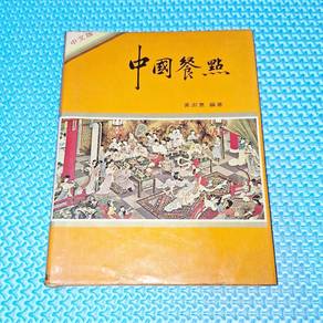 Vintage 1974 中國餐點 Chinese Snacks 黃淑惠編著 [Hardcover]