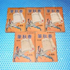 Vintage 筆秋春 Martial Art Wuxia Chinese Novel