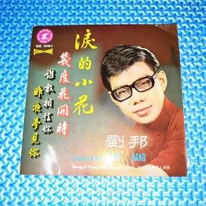 Vinyl EP Liou Bang 劉邦 - 淚的小花 [1970] 45RPM 黑胶唱片