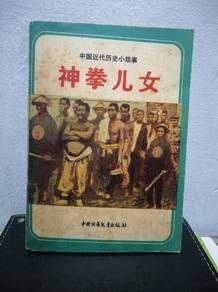 Vintage Book 神拳儿女 历史故事