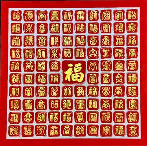 Handwritten Hundred Fu Blessings【原创手写百福图】