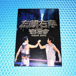 Alan Tam 谭咏麟 & Hacken 李克勤: 左麟右李演唱会2009 [2009] 3DVD