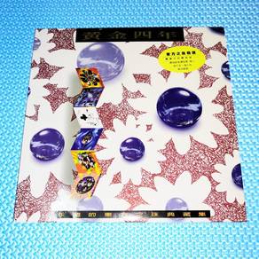 VA - 黃金四年: 永遠的東方之珠典藏集 [1995] LaserDisc