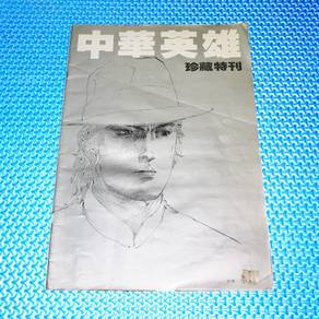 Vintage 90s 馬榮成 Ma Weng Seng 中華英雄: 珍藏特刊 Artbook