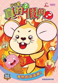 好运鼠真的？假的？Is the Lucky Mouse real? Or fake?