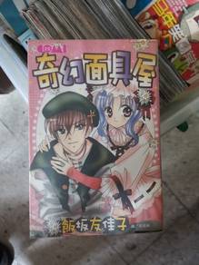 奇幻面具屋 日本漫画 manga japanese comic