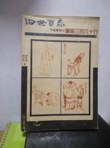 Vintage Chinese Book 旧世百态漫三百六十行