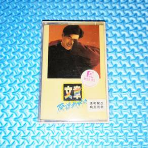 Wen Zhang 文章 - 原諒我的心 [1987] Cassette