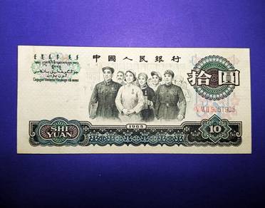 China 10 Yuan 1965
