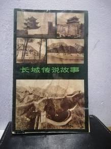 Vintage Book 长城传说故事