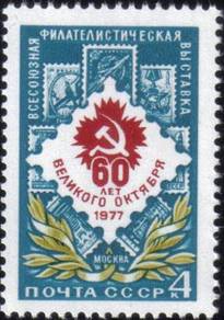 1977 All-Union Stamp Exhibition Russia Stamp UM