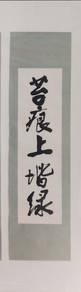 Chinese Calligraphy Scroll - '苔痕上階綠"