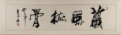 Ji Zhong Mu Calligraphy – 兰风梅骨