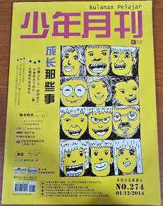 Bulanan Pelajar 少年月刊 成长那些事 No.274 01/12/2014