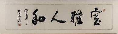 i Zhong Mu Calligraphy – 室雅人和